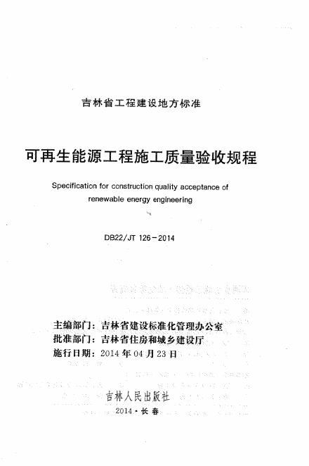 DB22/JT 126-2014 可再生能源工程施工质量验收规程(已废止)