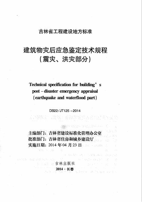 DB22/JT 125-2014 建筑物灾后应急鉴定技术规程（震灾、洪灾部分）
