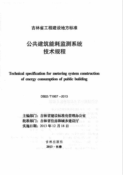 DB22/T 1957-2013 公共建筑能耗监测系统技术规程