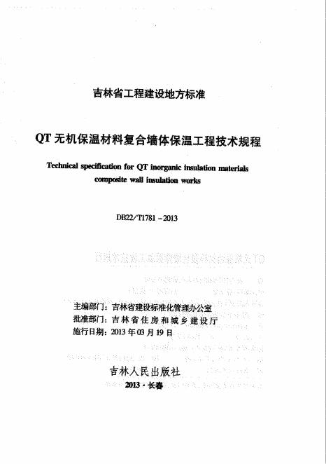 DB22/T 1781-2013 QT无机保温材料复合墙体保温工程技术规程(已废止)