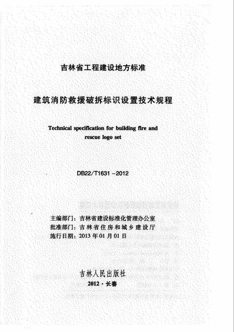 DB22/T 1631-2012 建筑消防救援破拆标识设置技术规程(已废止)