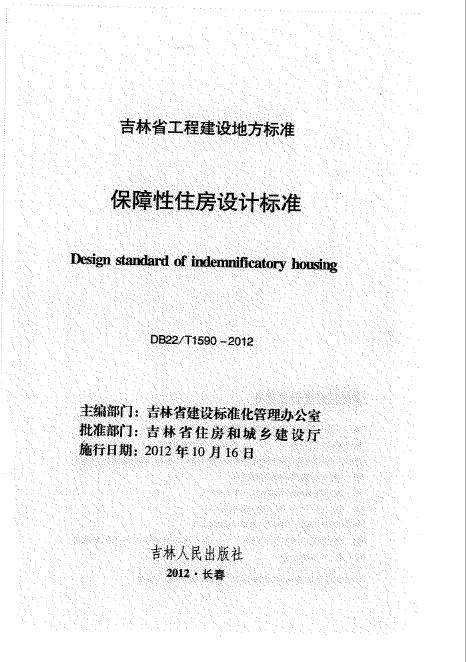DB22/T 1590-2012 保障性住房设计标准
