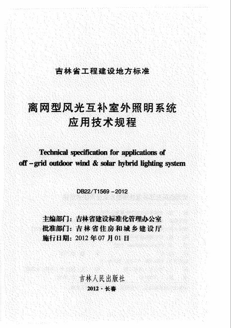 DB22/T 1569-2012 离网型风光互补室外照明系统应用技术规程(已废止)