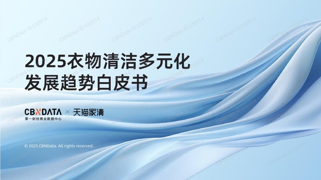 天猫家清&第一财经商业数据中心：2025年衣物清洁多元化发展趋势白皮书海报