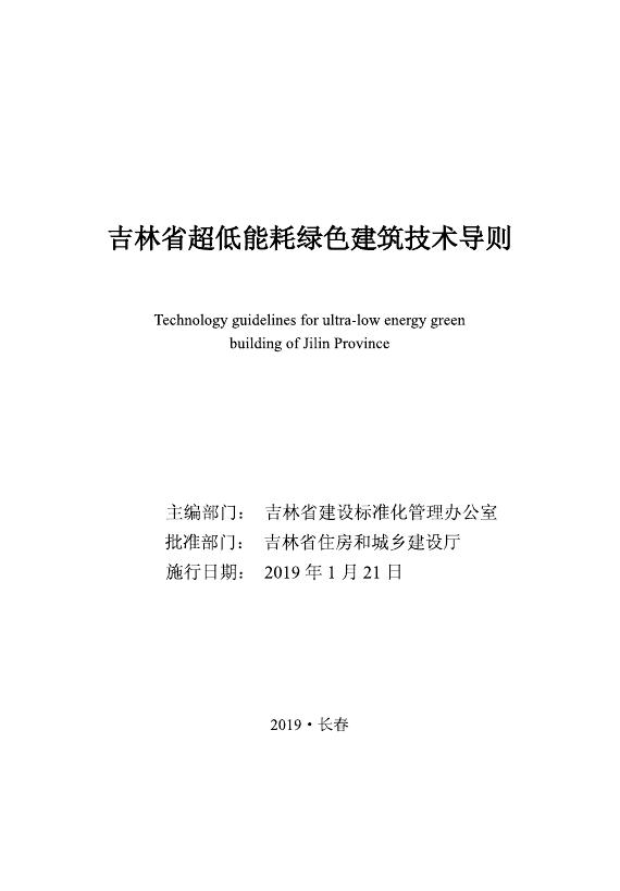 吉林省超低能耗绿色建筑技术导则