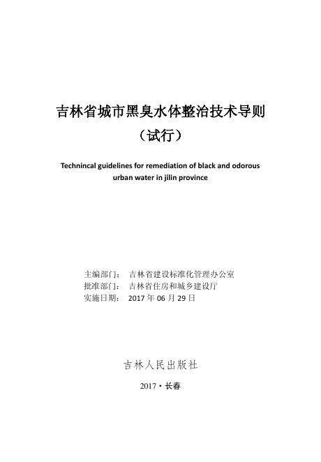 吉林省城市黑臭水体整治技术导则（试行）