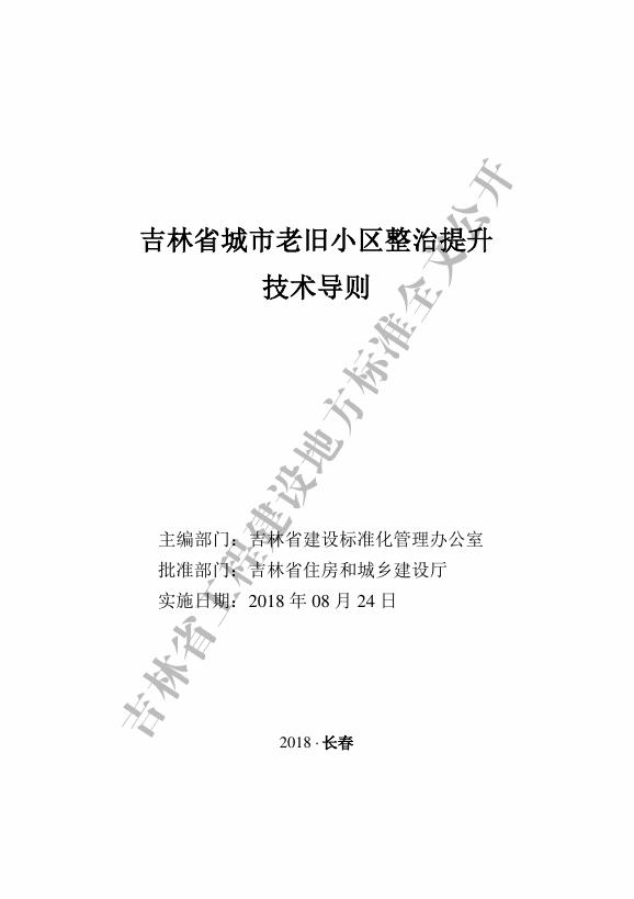 吉林省城市老旧小区整治提升技术导则