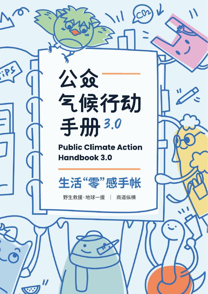 商道纵横：2025年公众气候行动手册3.0海报