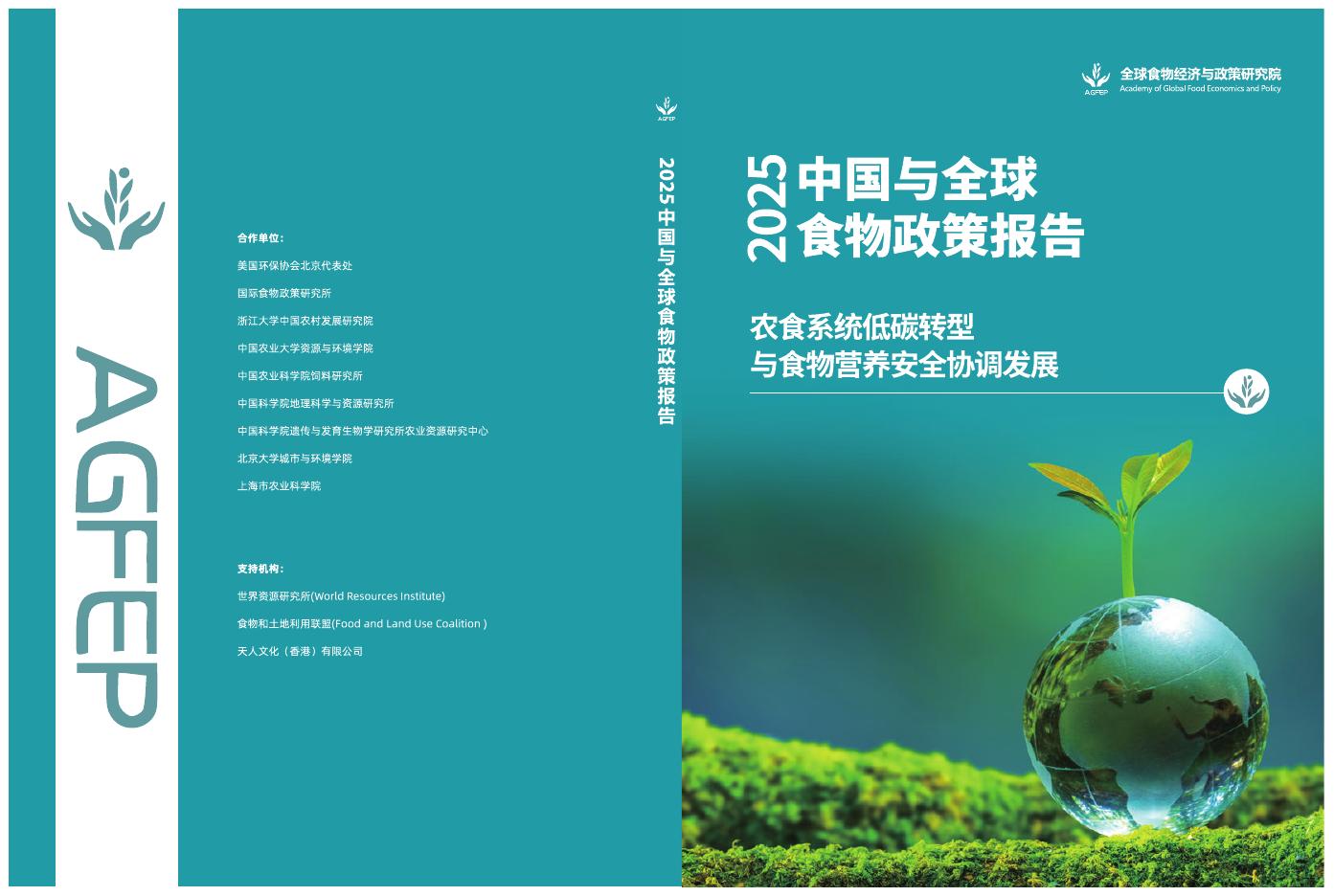 国际食物政策研究所（IFPRI）：2025年中国与全球食物政策报告海报