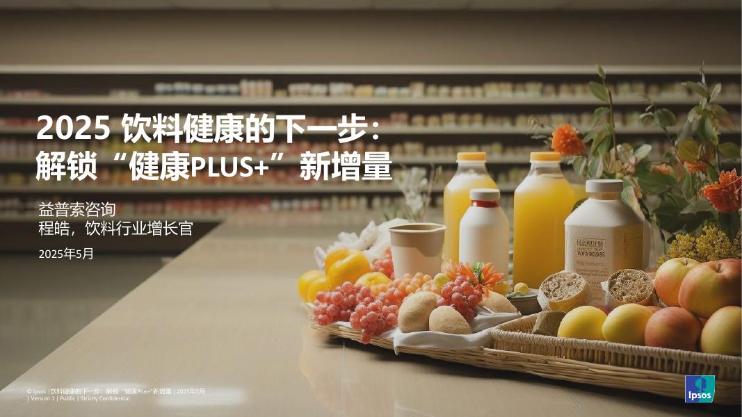 益普索：2025年饮料健康的下一步-解锁健康Plus+新增量报告海报