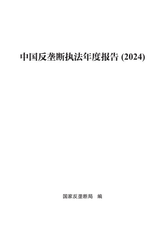 国家反垄断局：中国反垄断执法年度报告（2024）海报