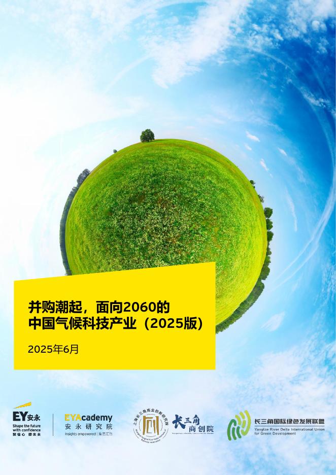 EY安永：并购潮起-面向2060的中国气候科技产业报告（2025版）海报
