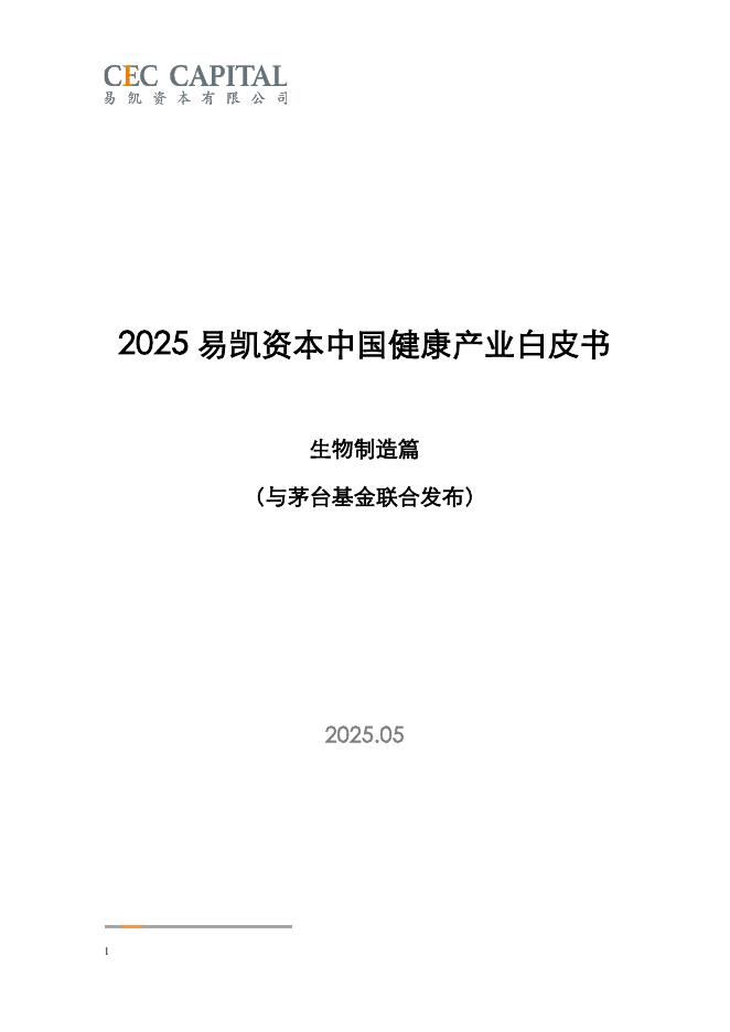 易凯资本：2025年易凯资本中国健康产业白皮书-生物制造篇海报