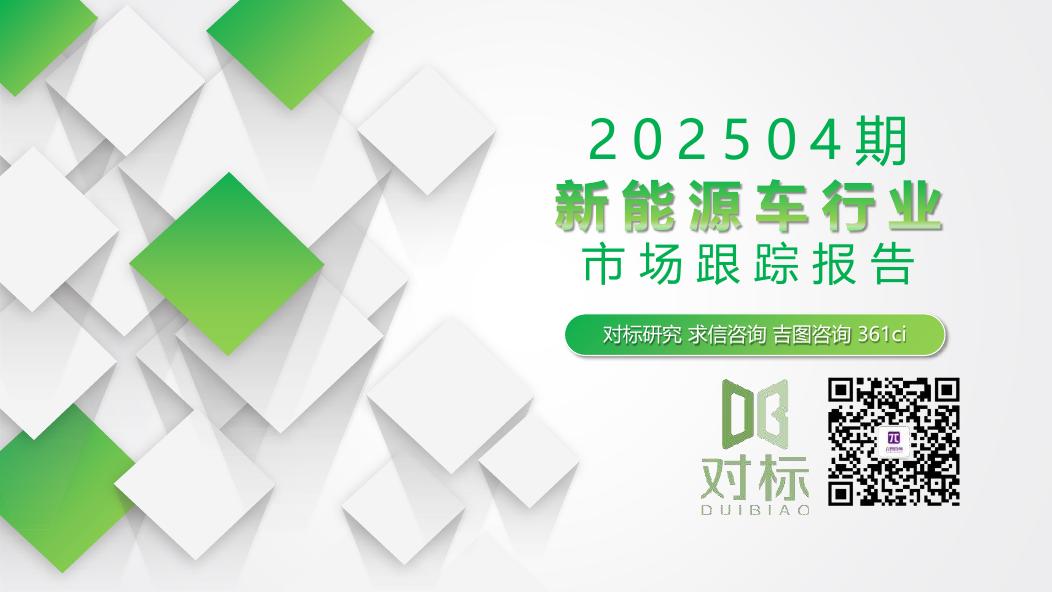 吉图咨询：新能源车行业市场跟踪报告（2025年第4期）海报