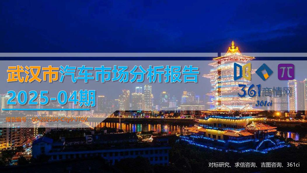 吉图咨询：武汉市汽车市场分析报告（2025年第4期）海报