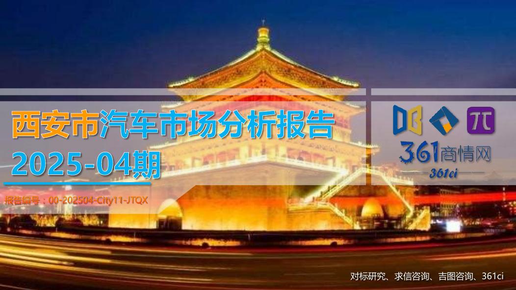 吉图咨询：西安市汽车市场分析报告（2025年第4期）海报