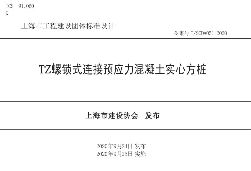 T/SCDA 051-2020 TZ螺锁式连接预应力混凝土实心方桩
