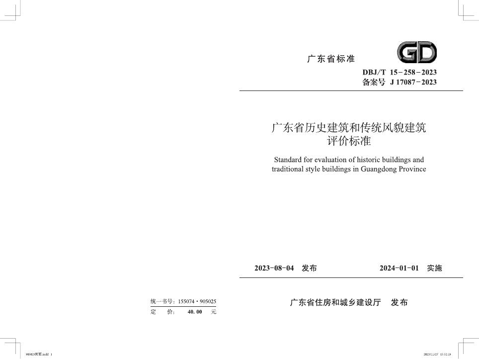 DBJ/T 15-258-2023 广东省历史建筑和传统风貌建筑评价标准