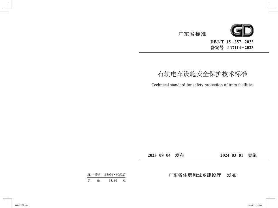 DBJ/T 15-257-2023 有轨电车设施安全保护技术标准
