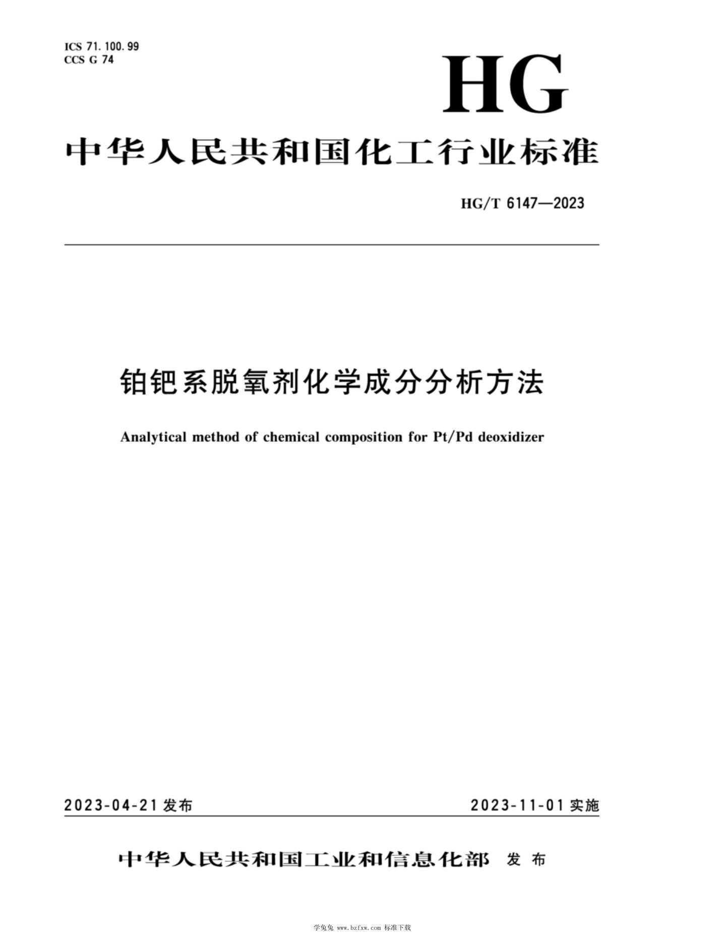 HG/T 6147-2023 铂钯系脱氧剂化学成分分析方法