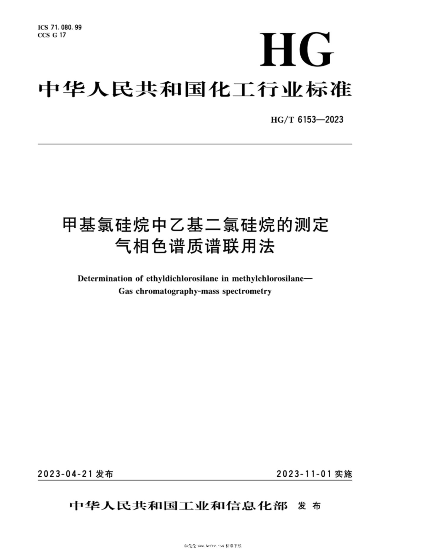 HG/T 6153-2023 甲基氯硅烷中乙基二氯硅烷的测定 气相色谱质谱联用法