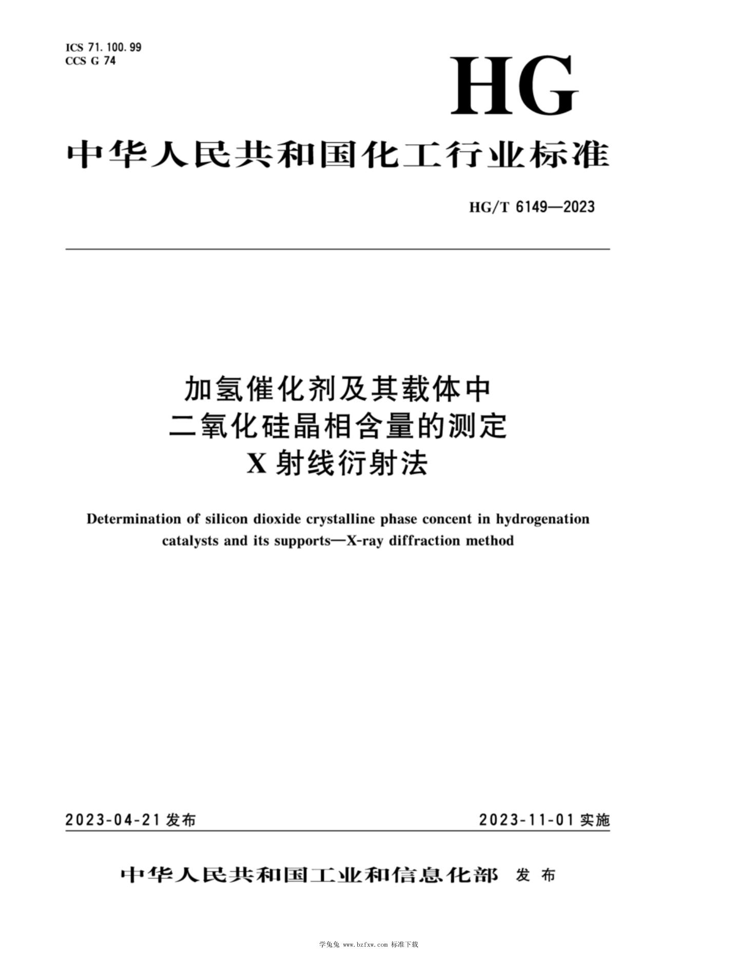 HG/T 6149-2023 加氢催化剂及其载体中二氧化硅晶相含量的测定 X射线衍射法