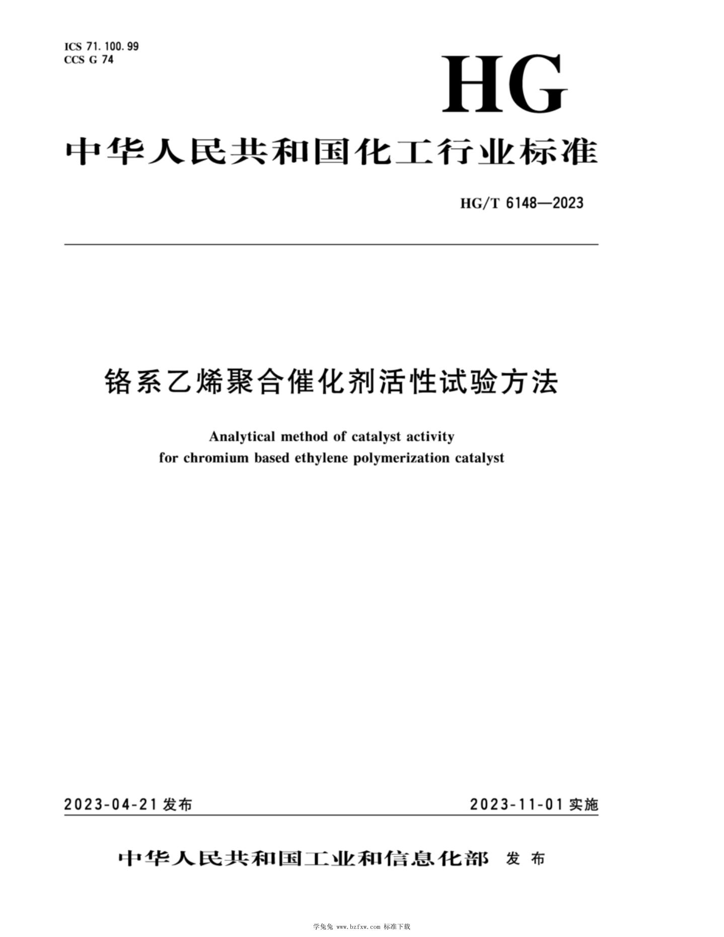 HG/T 6148-2023 铬系乙烯聚合催化剂活性试验方法