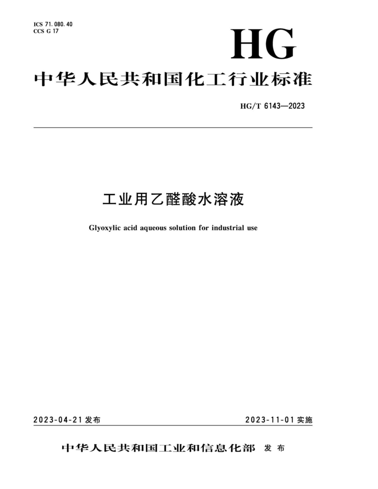 HG/T 6143-2023 工业用乙醛酸水溶液