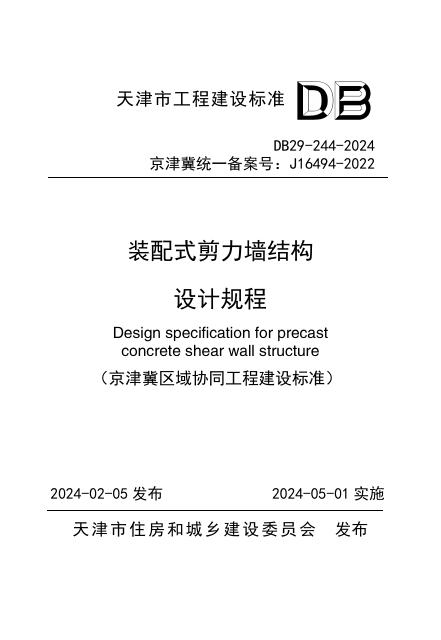 DB29 244-2024 装配式剪力墙结构设计规程