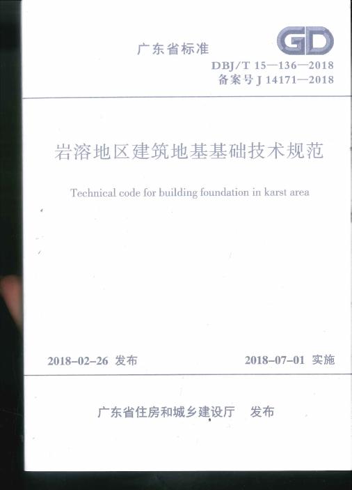 DBJ/T 15-136-2018 岩溶地区建筑地基基础技术规范