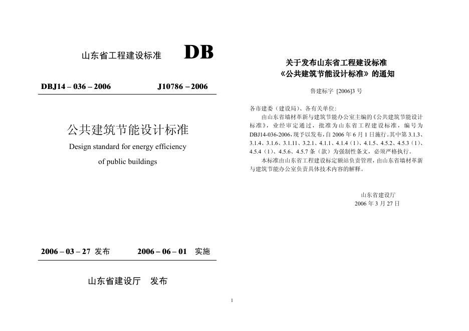 DBJ 14-036-2006 山东省公共建筑节能设计标准