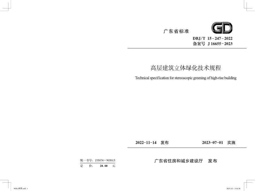 DBJ/T 15-247-2022 高层建筑立体绿化技术规程