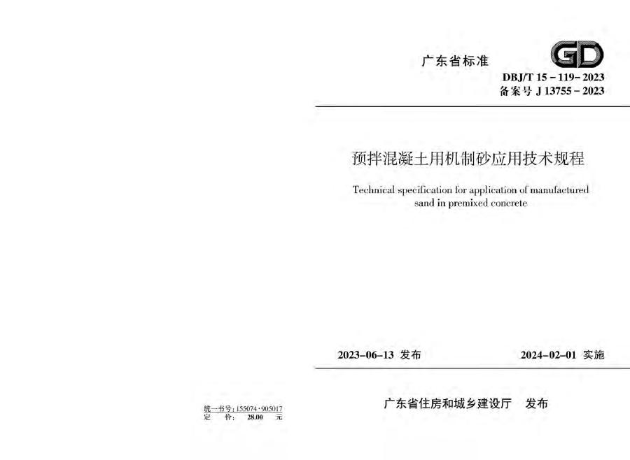 DBJ/T 15-119-2023 预拌混凝土用机制砂应用技术规程
