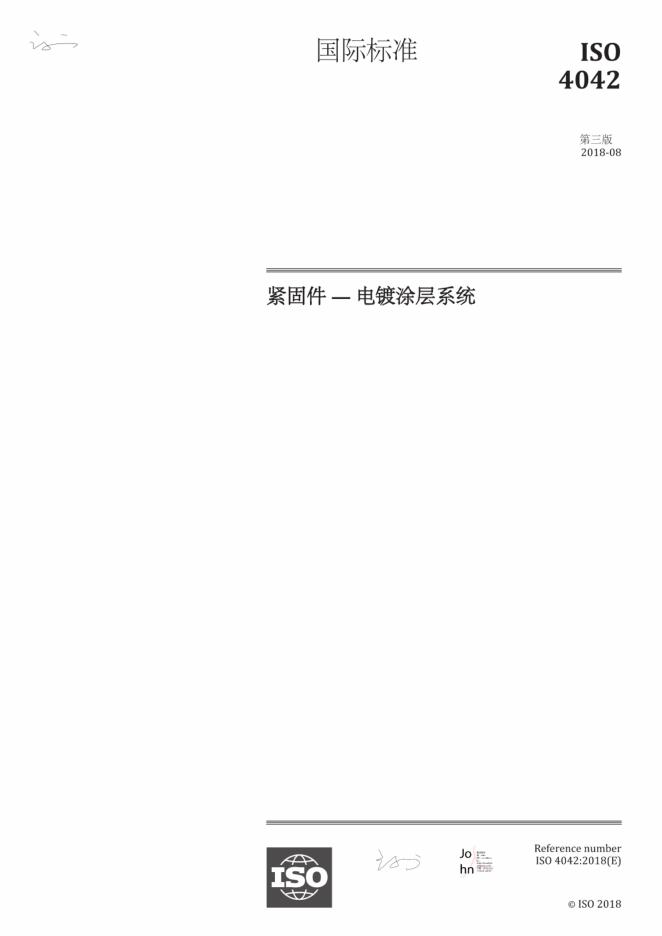 ISO 4042-2018 紧固件-电镀涂层系统