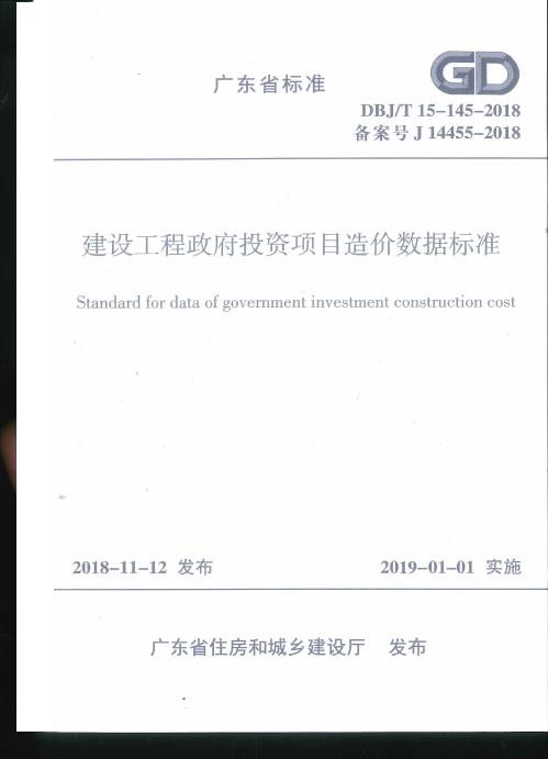 DBJ/T 15-145-2018 建设工程政府投资项目造价数据标准