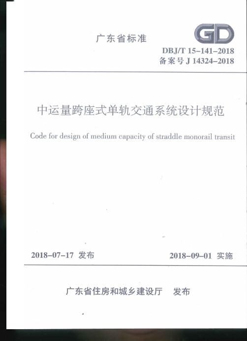 DBJ/T 15-141-2018 中运量跨座式单轨交通系统设计规范