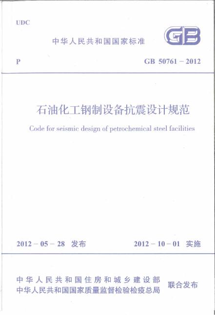 GB 50761-2012 石油化工钢制设备抗震设计规范