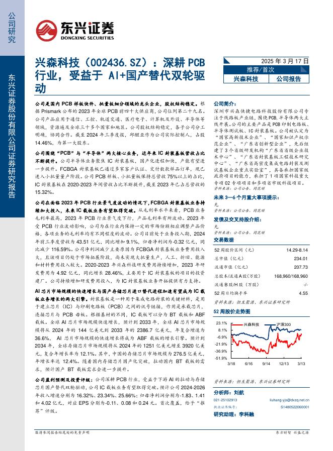 东兴证券：兴森科技-002436-深耕PCB行业，受益于AI+国产替代双轮驱动海报