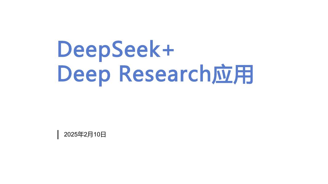 清华大学：2025年DeepSeek+Deep Research应用报告海报