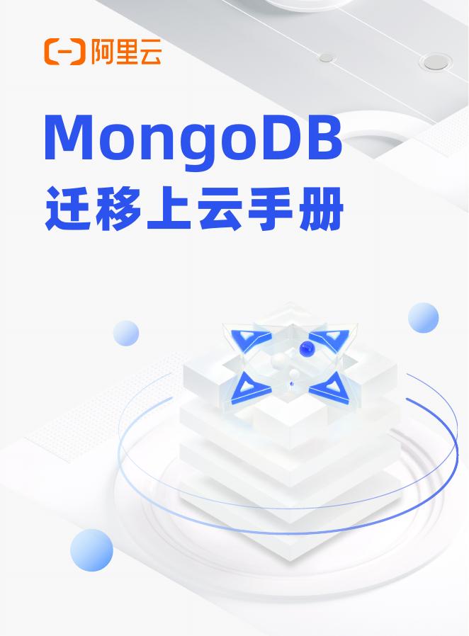 阿里云：2025年MongoDB迁移上云手册海报