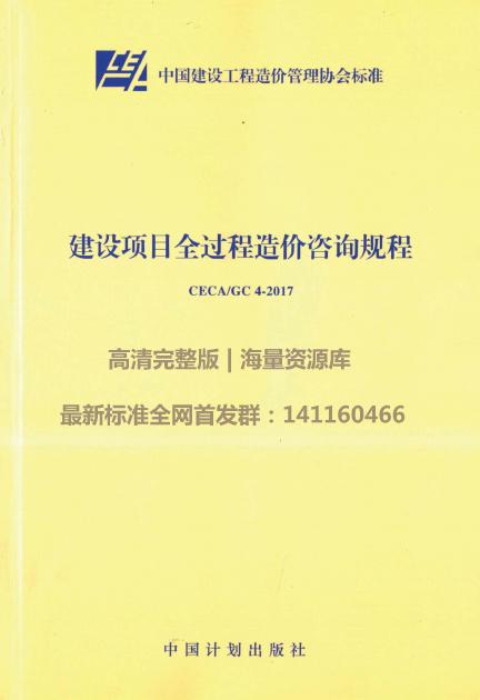 CECA/GC 4-2017 建设项目全过程造价咨询规程