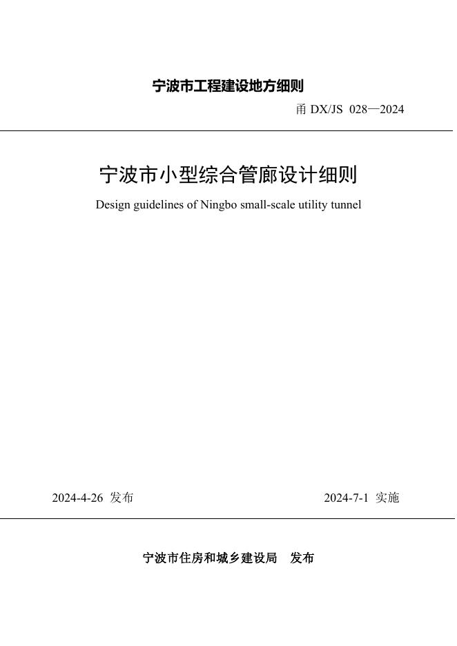 甬DX/JS 028-2024 宁波市小型综合管廊设计细则