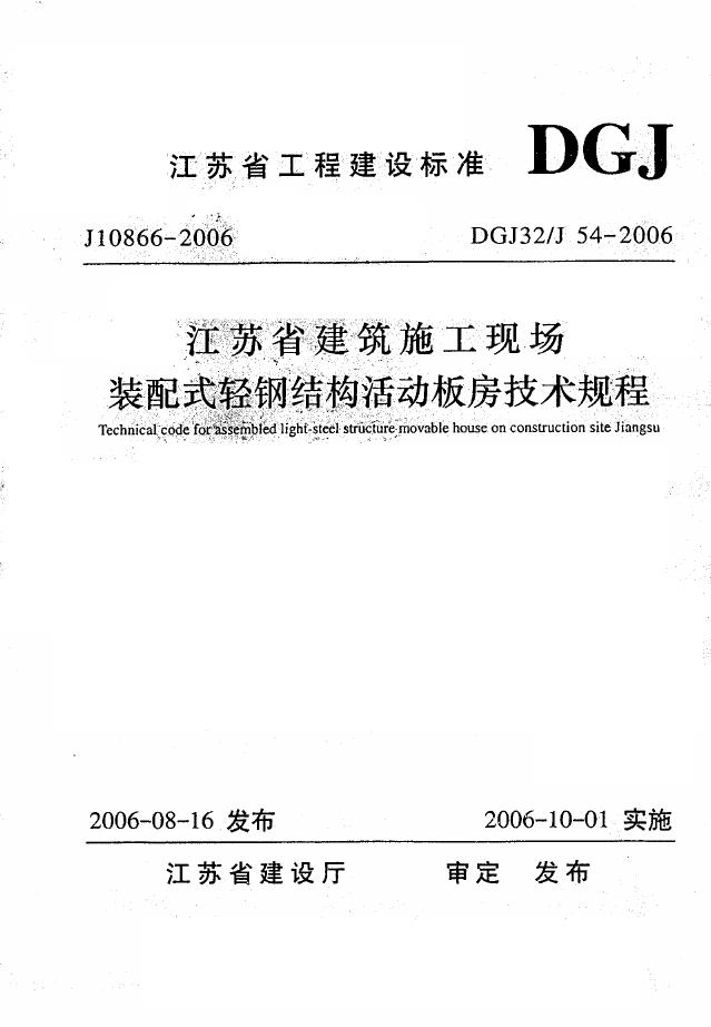 DGJ32/J 54-2006 江苏省建筑施工现场装配式轻钢结构活动板房技术规程
