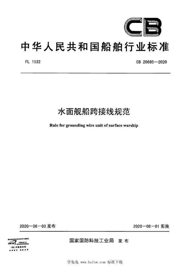 CB 20685-2020 水面舰船跨接线规范