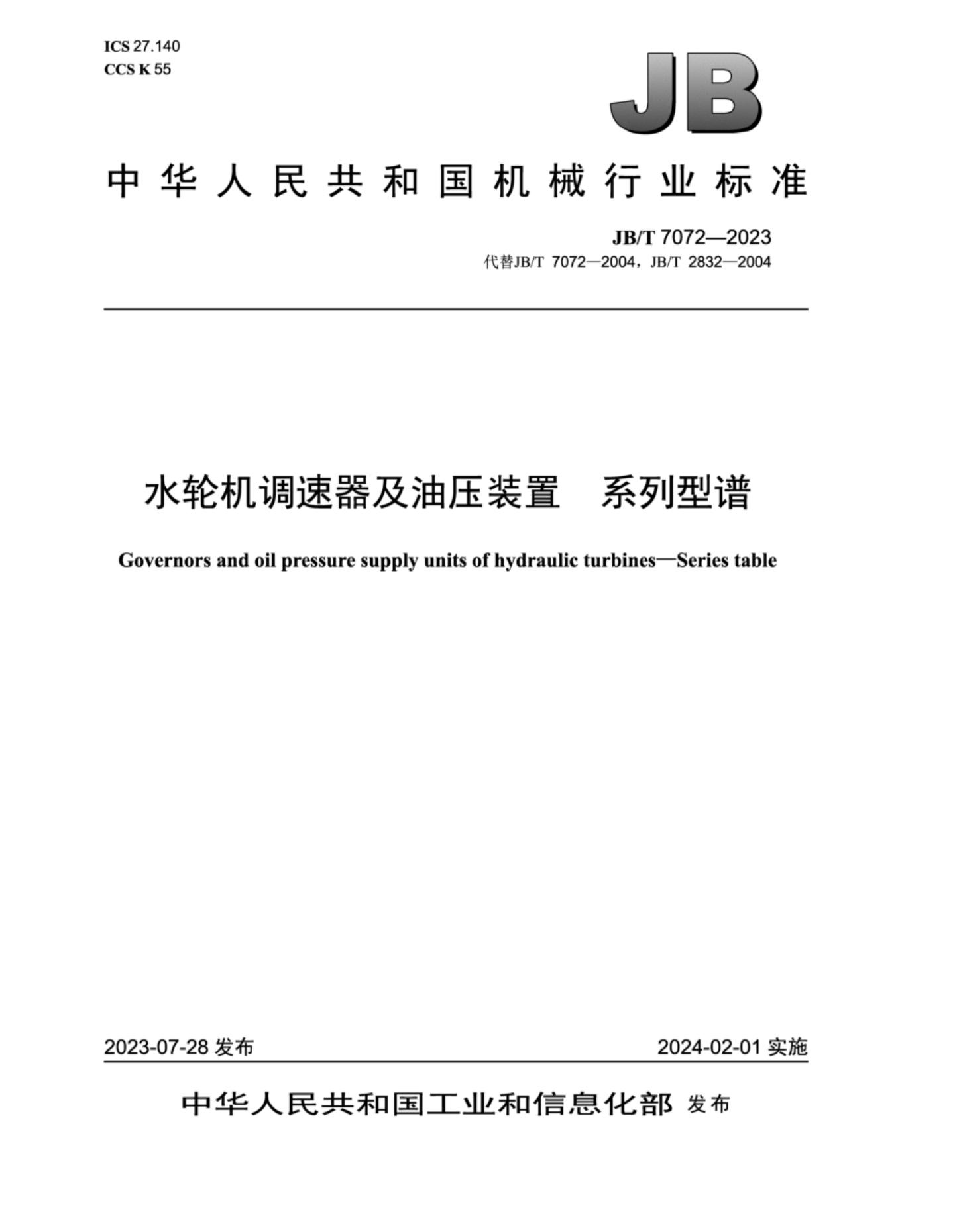 JB/T 7072-2023 水轮机调速器及油压装置 系列型谱