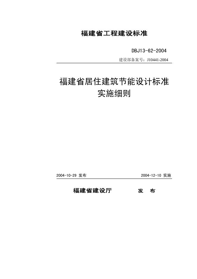 DBJ 13-62-2004 福建省居住建筑节能设计标准实施细则