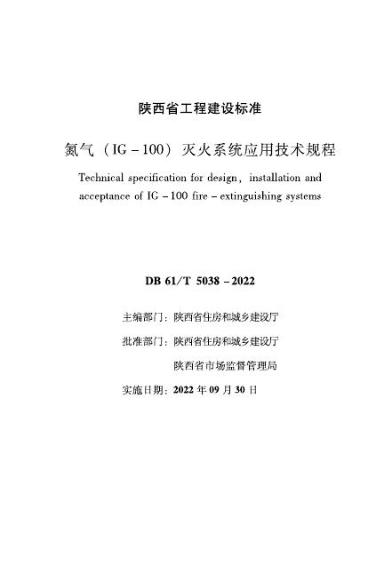 DB61/T 5038-2022 氮气（IG-100）灭火系统应用技术规程