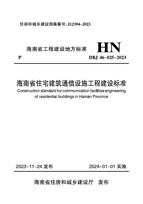 DBJ 46-025-2023 海南省住宅建筑通信设施工程建设标准