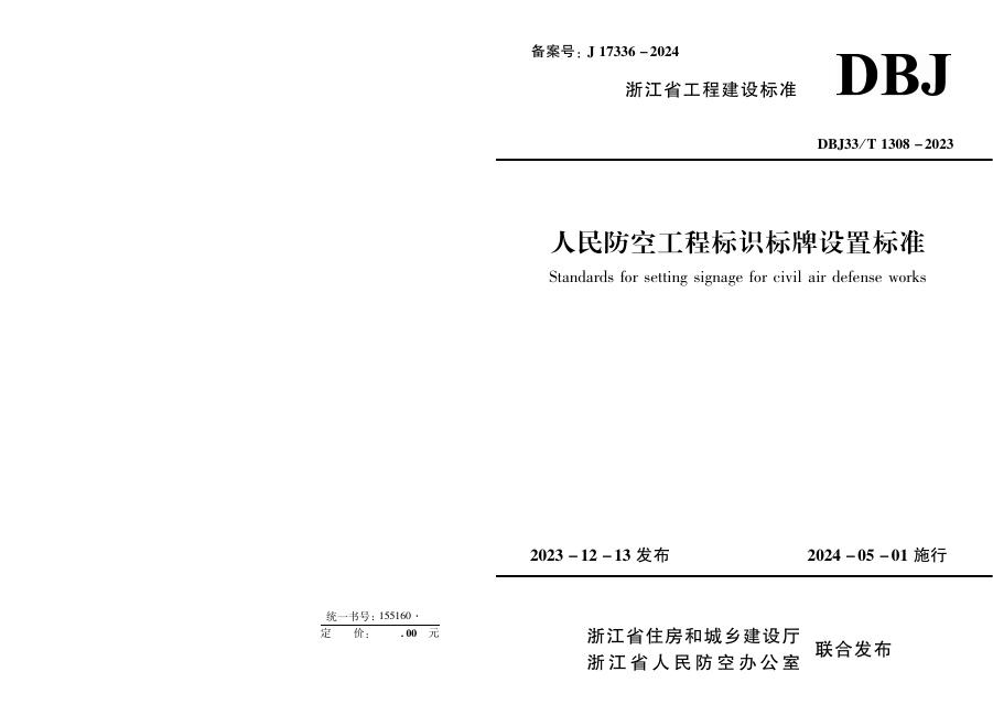 DBJ33/T 1308-2023 人民防空工程标识标牌设置标准