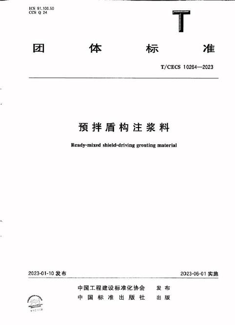 T/CECS 10264-2023 预拌盾构注浆料